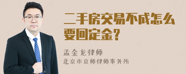 二手房交易不成怎么要回定金?