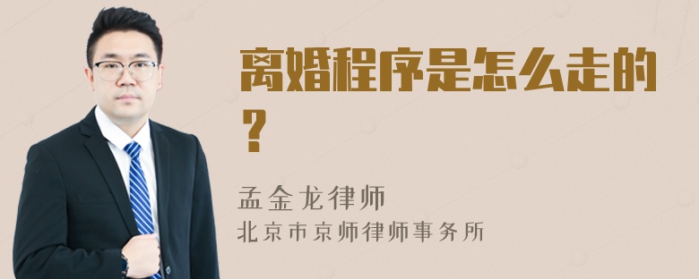 离婚程序是怎么走的？