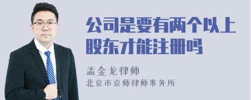 公司是要有两个以上股东才能注册吗