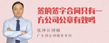 签的签字合同只有一方公司公章有效吗