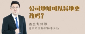 公司地址可以异地更改吗？