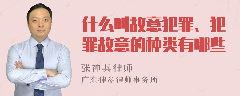 什么叫故意犯罪、犯罪故意的种类有哪些