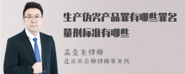 生产伪劣产品罪有哪些罪名量刑标准有哪些