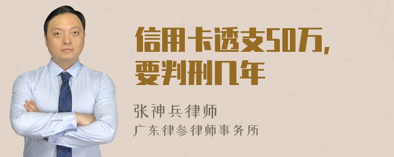 信用卡透支50万，要判刑几年