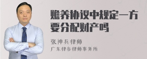 赡养协议中规定一方要分配财产吗