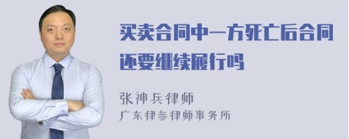 买卖合同中一方死亡后合同还要继续履行吗