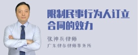 限制民事行为人订立合同的效力