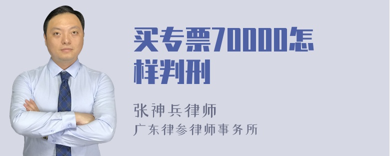 买专票70000怎样判刑