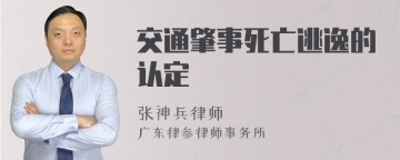 交通肇事死亡逃逸的认定