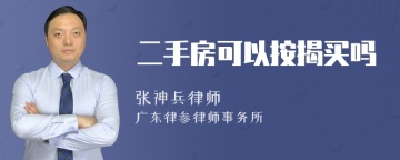 二手房可以按揭买吗