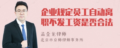 企业规定员工自动离职不发工资是否合法