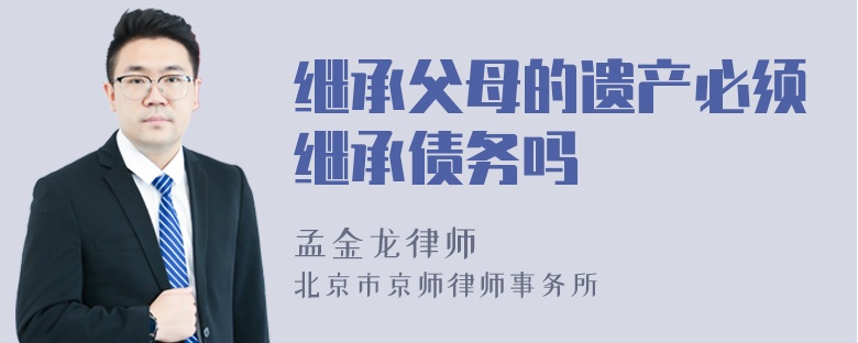 继承父母的遗产必须继承债务吗