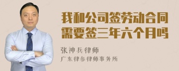 我和公司签劳动合同需要签三年六个月吗