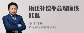 拆迁补偿不合理应该找谁