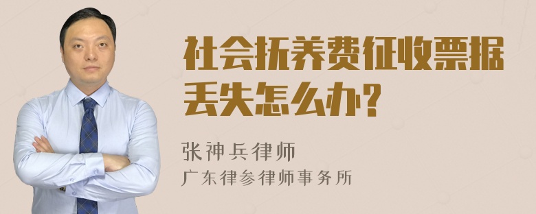 社会抚养费征收票据丢失怎么办?