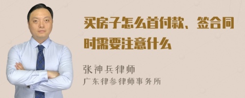 买房子怎么首付款、签合同时需要注意什么