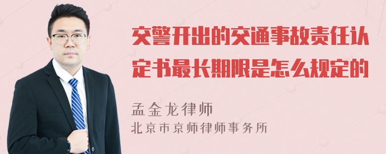 交警开出的交通事故责任认定书最长期限是怎么规定的