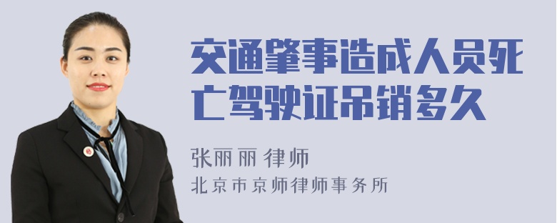 交通肇事造成人员死亡驾驶证吊销多久