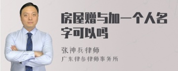 房屋赠与加一个人名字可以吗