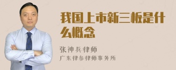 我国上市新三板是什么概念