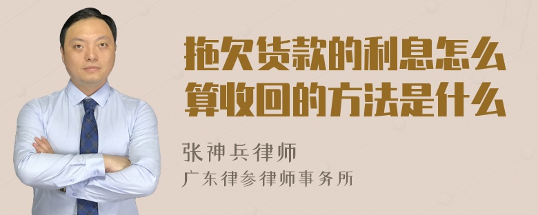 拖欠货款的利息怎么算收回的方法是什么