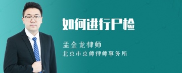 如何进行尸检