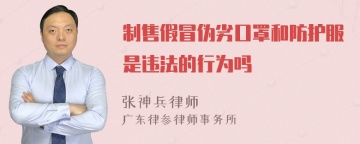 制售假冒伪劣口罩和防护服是违法的行为吗