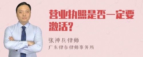 营业执照是否一定要激活?