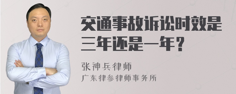 交通事故诉讼时效是三年还是一年？