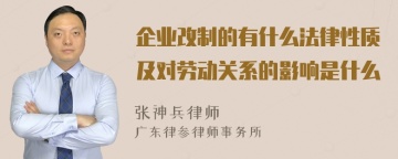 企业改制的有什么法律性质及对劳动关系的影响是什么