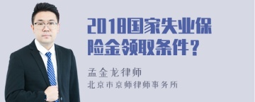 2018国家失业保险金领取条件？