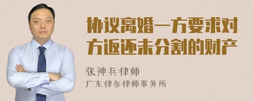 协议离婚一方要求对方返还未分割的财产