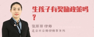 生孩子有奖励政策吗？