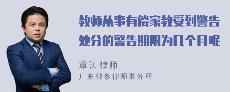 教师从事有偿家教受到警告处分的警告期限为几个月呢