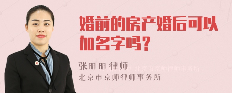 婚前的房产婚后可以加名字吗？