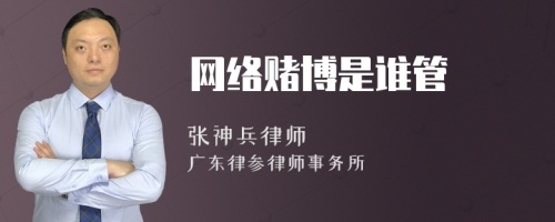 网络赌博是谁管