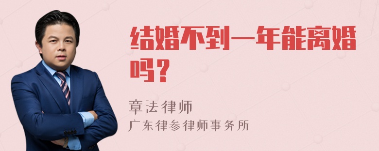 结婚不到一年能离婚吗？