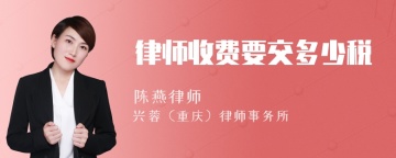 律师收费要交多少税