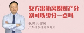 女方出轨离婚财产分割可以少分一点吗