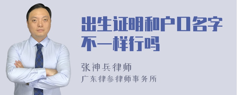 出生证明和户口名字不一样行吗