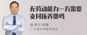 无劳动能力一方需要支付抚养费吗