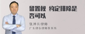 留置权 约定排除是否可以