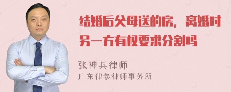 结婚后父母送的房，离婚时另一方有权要求分割吗