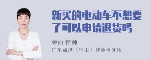 新买的电动车不想要了可以申请退货吗