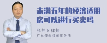 未满五年的经济适用房可以进行买卖吗