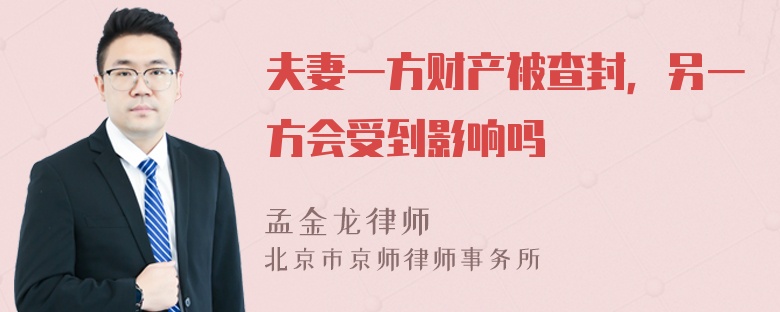 夫妻一方财产被查封，另一方会受到影响吗