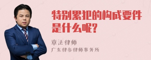 特别累犯的构成要件是什么呢?