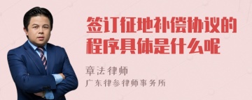 签订征地补偿协议的程序具体是什么呢