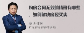 购房合同无效的情形有哪些，如何解决房屋买卖