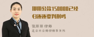 挪用公款150000已经归还还要判刑吗